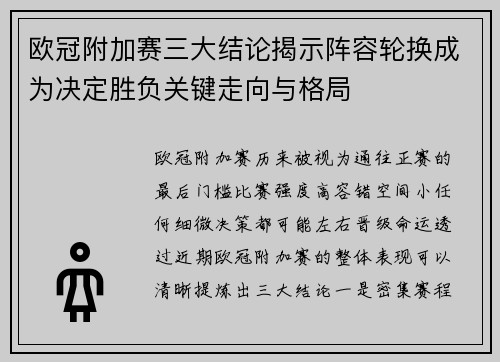 欧冠附加赛三大结论揭示阵容轮换成为决定胜负关键走向与格局 欧冠附加赛三大结论揭示阵容轮换成为决定胜负关键走向与格局