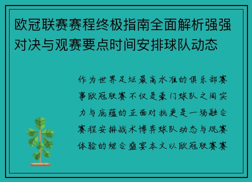 欧冠联赛赛程终极指南全面解析强强对决与观赛要点时间安排球队动态