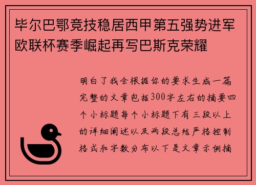 毕尔巴鄂竞技稳居西甲第五强势进军欧联杯赛季崛起再写巴斯克荣耀 毕尔巴鄂竞技稳居西甲第五强势进军欧联杯赛季崛起再写巴斯克荣耀