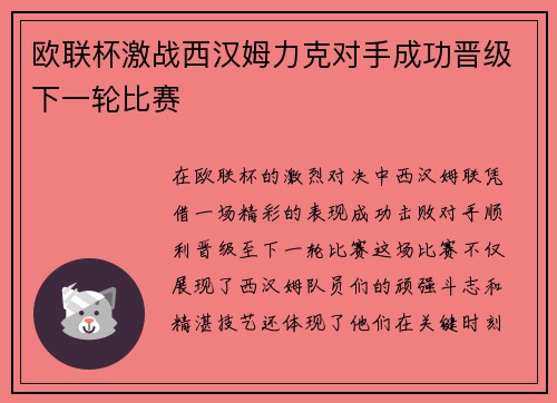 欧联杯激战西汉姆力克对手成功晋级下一轮比赛 欧联杯激战西汉姆力克对手成功晋级下一轮比赛