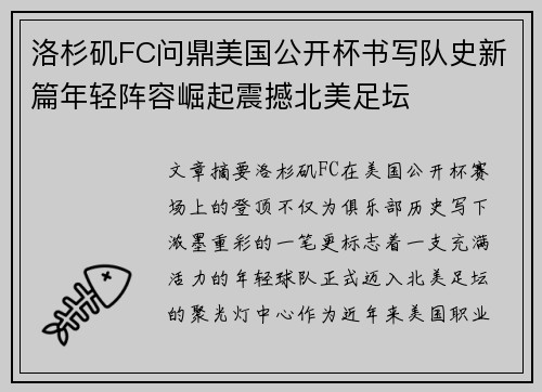 洛杉矶FC问鼎美国公开杯书写队史新篇年轻阵容崛起震撼北美足坛 洛杉矶FC问鼎美国公开杯书写队史新篇年轻阵容崛起震撼北美足坛