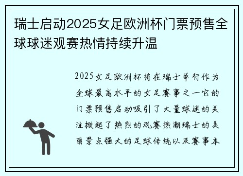 瑞士启动2025女足欧洲杯门票预售全球球迷观赛热情持续升温 瑞士启动2025女足欧洲杯门票预售全球球迷观赛热情持续升温