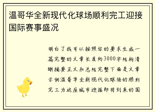 温哥华全新现代化球场顺利完工迎接国际赛事盛况 温哥华全新现代化球场顺利完工迎接国际赛事盛况