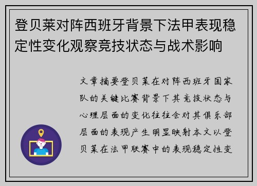 登贝莱对阵西班牙背景下法甲表现稳定性变化观察竞技状态与战术影响 登贝莱对阵西班牙背景下法甲表现稳定性变化观察竞技状态与战术影响