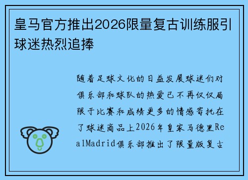 皇马官方推出2026限量复古训练服引球迷热烈追捧 皇马官方推出2026限量复古训练服引球迷热烈追捧