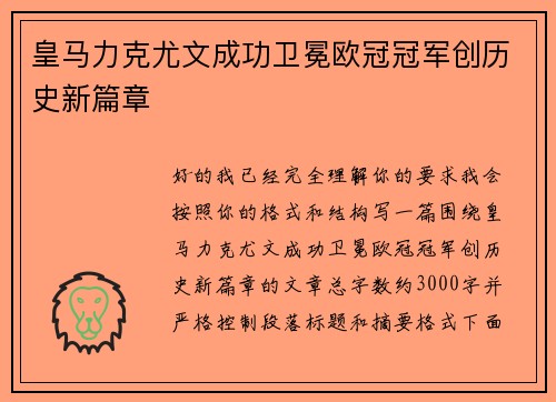 皇马力克尤文成功卫冕欧冠冠军创历史新篇章 皇马力克尤文成功卫冕欧冠冠军创历史新篇章