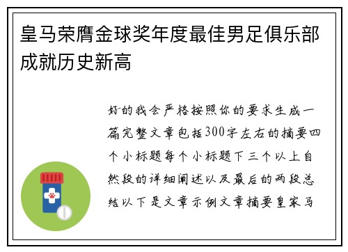 皇马荣膺金球奖年度最佳男足俱乐部成就历史新高