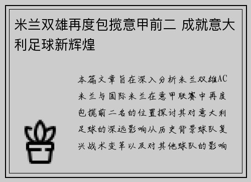 米兰双雄再度包揽意甲前二 成就意大利足球新辉煌 米兰双雄再度包揽意甲前二 成就意大利足球新辉煌