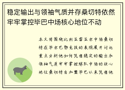 稳定输出与领袖气质并存桑切特依然牢牢掌控毕巴中场核心地位不动 稳定输出与领袖气质并存桑切特依然牢牢掌控毕巴中场核心地位不动