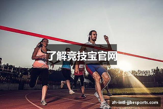 了解竞技宝官网